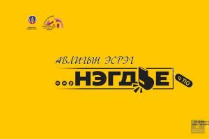 "АВЛИГЫГ ҮЛ ТЭВЧЬЕ, ҮЛ ЭВЛЭРЬЕ" сэдэвт  контент уралдаан, уран уншлага, гар зургийн уралдаан